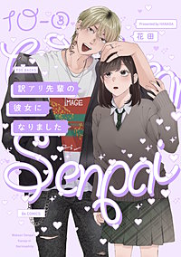 訳アリ先輩の彼女になりました【分冊版】