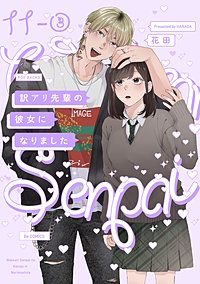 訳アリ先輩の彼女になりました【分冊版】