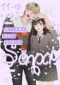 訳アリ先輩の彼女になりました【分冊版】