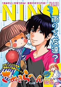 まんが王国 Nino 5巻 アンブル編集部 無料で漫画 コミック を試し読み 巻