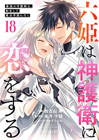 六姫は神護衛に恋をする ～最強の守護騎士、転生して魔法学園に行く～