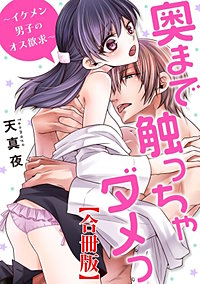 奥まで触っちゃダメっ～イケメン男子のオス欲求～【合冊版】
