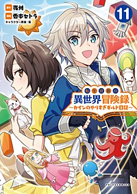 転生貴族の異世界冒険録　～カインのやりすぎギルド日記～(ポルカコミックス)