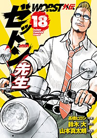 WORST外伝　ゼットン先生