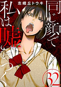 同じ顔で私は嘘をつく［ばら売り］［黒蜜］