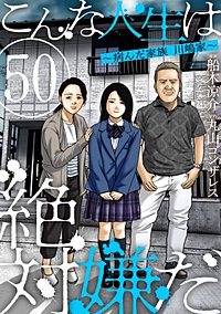 こんな人生は絶対嫌だ［ばら売り］［黒蜜］