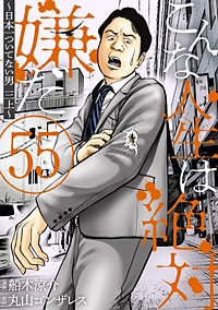 こんな人生は絶対嫌だ［ばら売り］［黒蜜］
