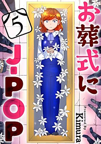 お葬式にj Pop ばら売り 黒蜜 が10 26まで無料 まんが王国 無料で漫画 コミック を試し読み 巻 作者 Kimura