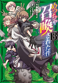 めっちゃ召喚された件 THE COMIC