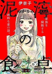 最新刊 まんが王国 泥濘の食卓 16巻 伊奈子 無料で漫画 コミック を試し読み 巻