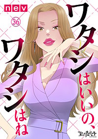 ワタシはいいの、ワタシはね