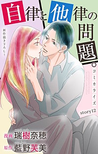 自律と他律の問題。　Love Jossie