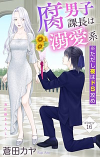 腐男子課長は溺愛系 ※ただし夜はドS攻め　Love Jossie