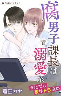 腐男子課長は溺愛系 ※ただし夜はドS攻め　Love Jossie