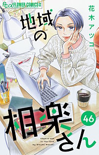 地域の相楽さん【単話】