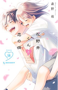 花野井くんと恋の病　特装版