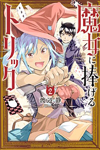 まんが王国 魔女に捧げるトリック 2巻 渡辺静 無料で漫画 コミック を試し読み 巻 まんが王国 魔女に捧げるトリック 2巻 渡辺静 無料で漫画 コミック を試し読み 巻