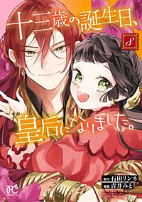 十三歳の誕生日、皇后になりました。【電子特別版】