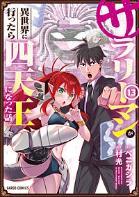サラリーマンが異世界に行ったら四天王になった話