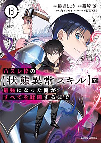 ハズレ枠の【状態異常スキル】で最強になった俺がすべてを蹂躙するまで