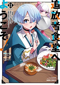 追放者食堂へようこそ！