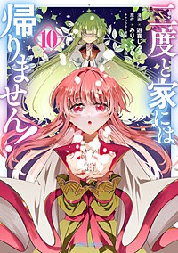 二度と家には帰りません！