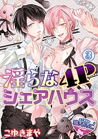 まんが王国 単話 淫らな4pシェアハウス こゆきまや 無料で漫画 コミック を試し読み 巻