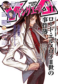 【電子版】ヤングエース
