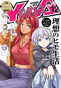 【電子版】ヤングエース