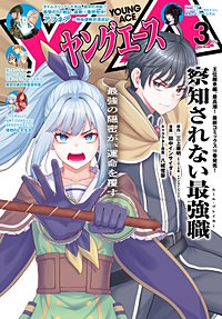 【電子版】ヤングエース