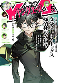 【電子版】ヤングエース