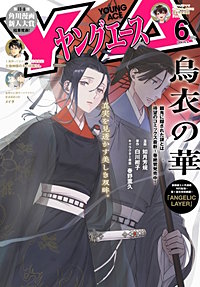 【電子版】ヤングエース
