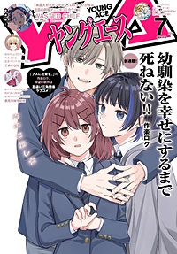 【電子版】ヤングエース