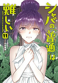 シャバの「普通」は難しい