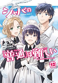 シャバの「普通」は難しい