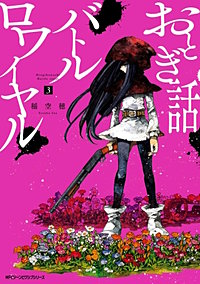 まんが王国 おとぎ話バトルロワイヤル 2巻 稲空穂 無料で漫画 コミック を試し読み 巻