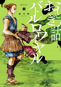 まんが王国 おとぎ話バトルロワイヤル 2巻 稲空穂 無料で漫画 コミック を試し読み 巻