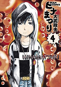 まんが王国 ヒナまつり 10巻 大武政夫 無料で漫画 コミック を試し読み 巻