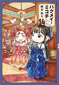 ハクメイとミコチ