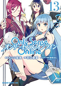 最新刊 まんが王国 Only Sense Online オンリーセンス オンライン 13巻 羽仁倉雲 アロハ座長 ゆきさん 無料で漫画 コミック を試し読み 巻