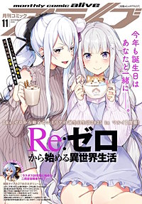 【電子版】月刊コミックアライブ