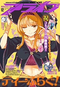 【電子版】月刊コミックアライブ