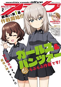 【電子版】月刊コミックアライブ