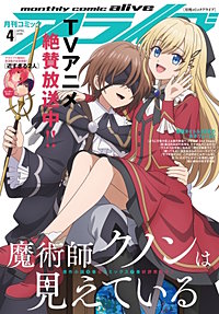 【電子版】月刊コミックアライブ