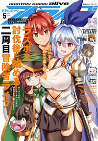 【電子版】月刊コミックアライブ