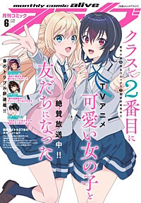 【電子版】月刊コミックアライブ