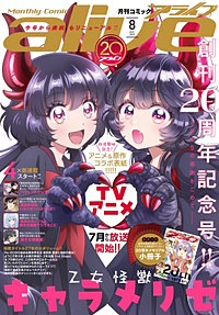 【電子版】月刊コミックアライブ
