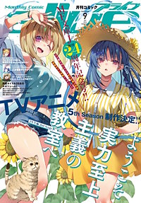 【電子版】月刊コミックアライブ