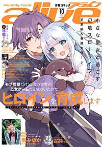 【電子版】月刊コミックアライブ