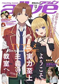 【電子版】月刊コミックアライブ